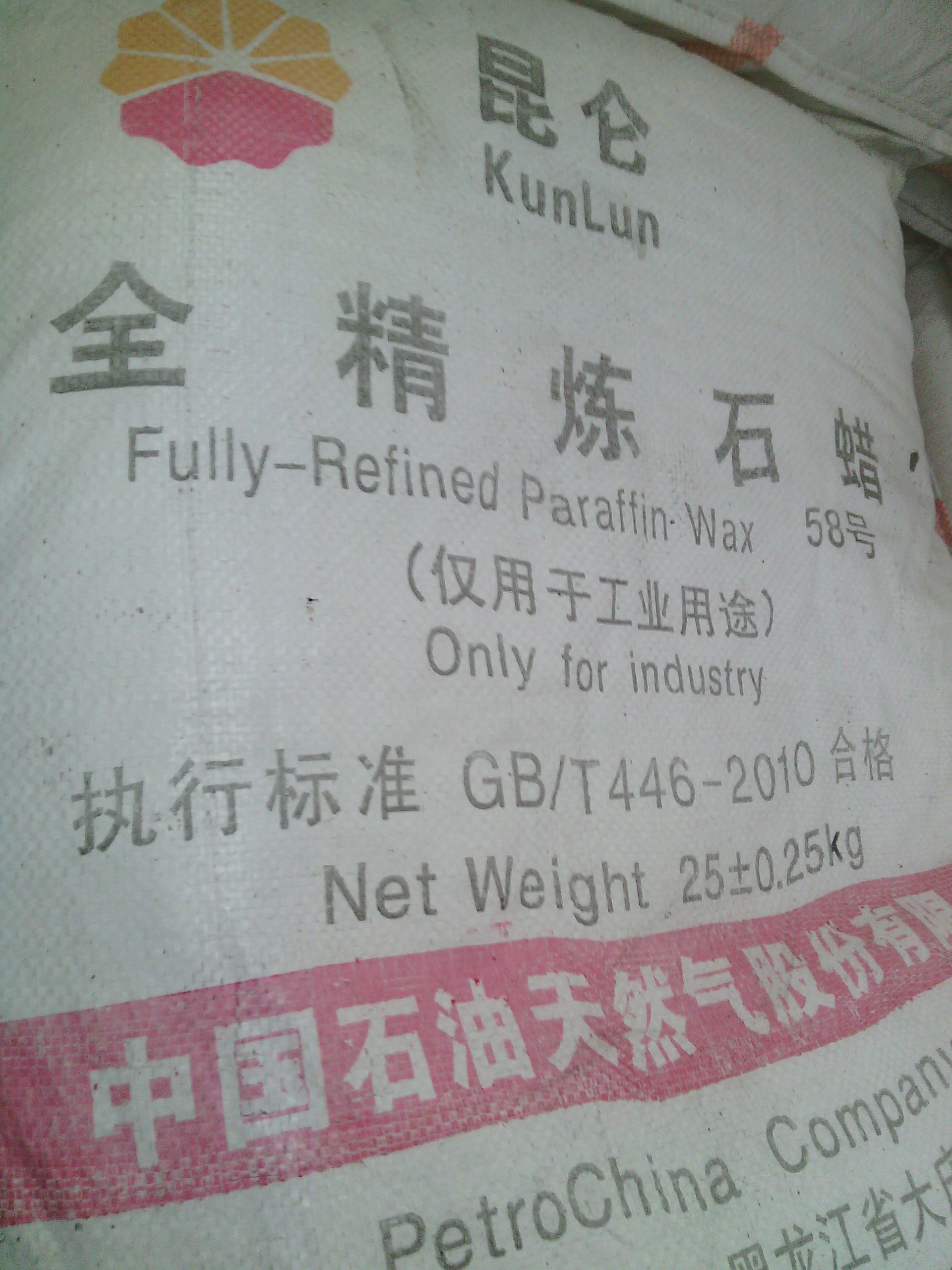 供应58大庆全精炼（粒）昆仑牌